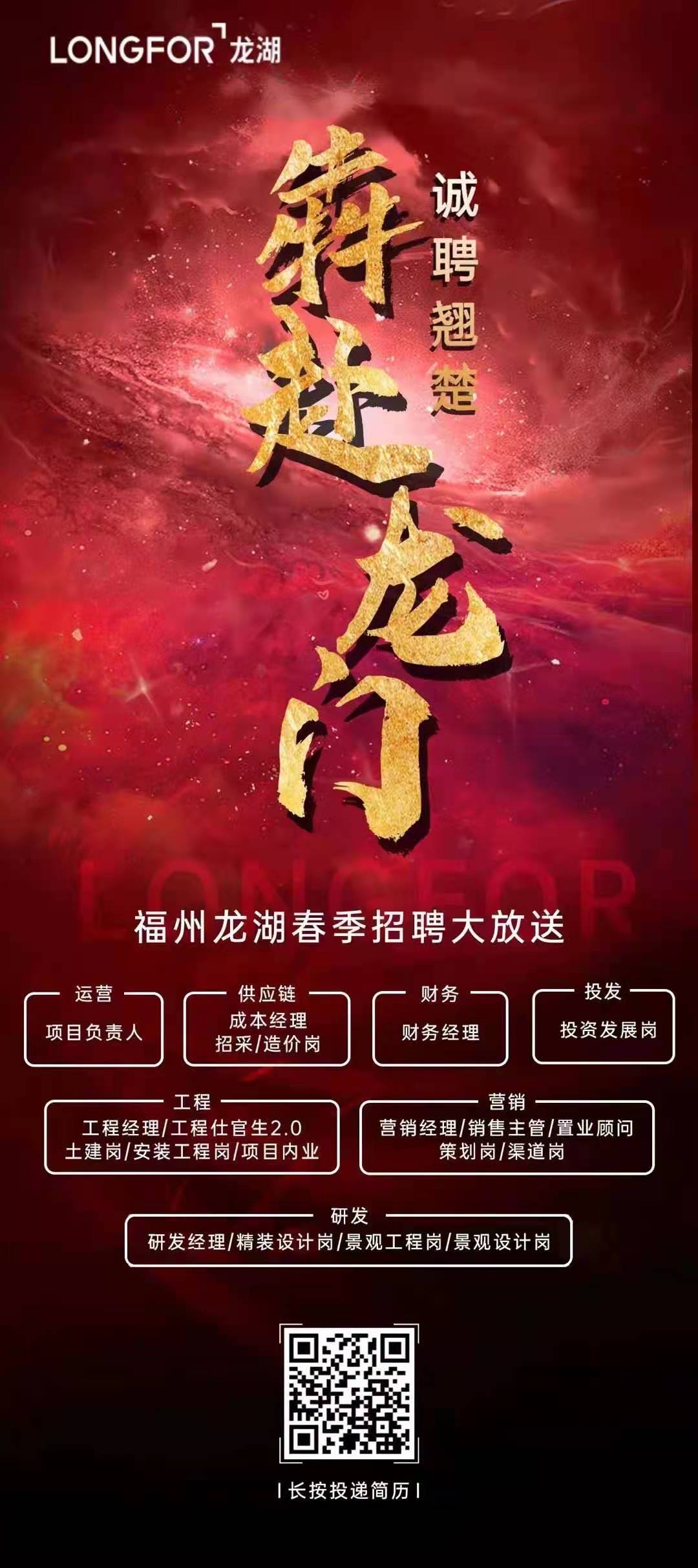 福州龙湖春季招聘:二十个岗位诚聘翘楚!