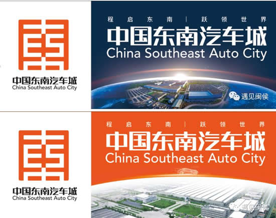 福州5年内建成千亿级别的东南汽车城,logo标识公布!